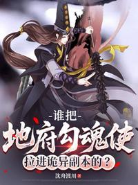 谁把地府勾魂使拉进诡异副本的？