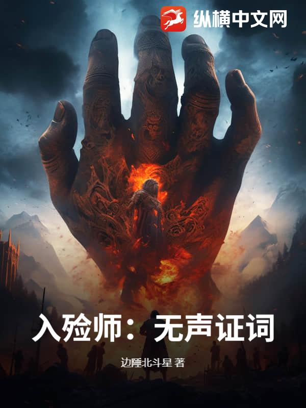 入殓师：无声证词