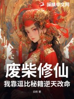废柴修仙：我靠逗比秘籍逆天改命